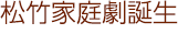 松竹家庭劇誕生