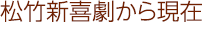 松竹新喜劇から現在