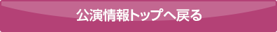 公演情報トップへ戻る