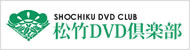 松竹DVD倶楽部