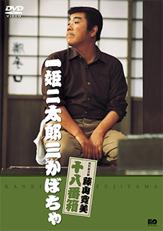 藤山寛美　一姫二太郎三かぼちゃ