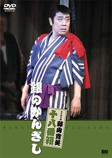 藤山寛美　銀のかんざし