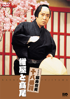 藤山寛美　紺屋と高尾