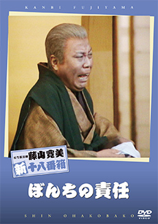 藤山寛美　ぼんちの責任