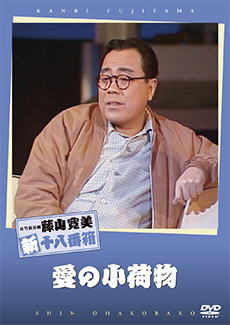 新・十八番箱」DVD単品 | グッズ | 松竹新喜劇公式サイト | 松竹