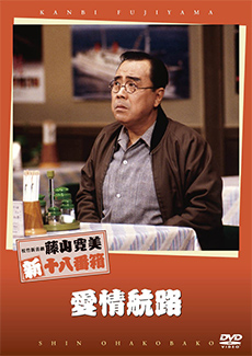 藤山寛美　愛情航路