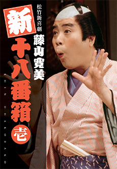 新・十八番箱」DVD BOX | グッズ | 松竹新喜劇公式サイト | 松竹