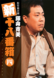 新・十八番箱」DVD BOX | グッズ | 松竹新喜劇公式サイト | 松竹
