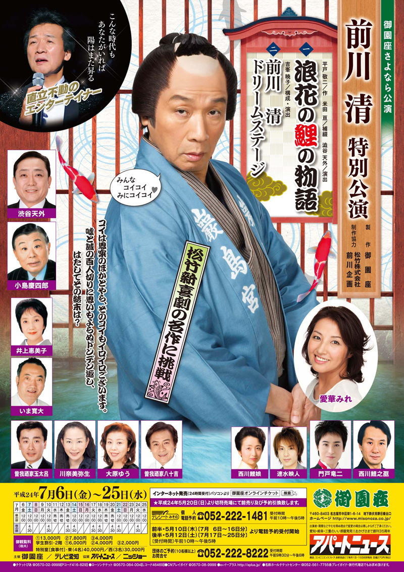 名古屋御園座にて前川清さんのオンステージチケット
