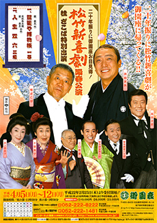 【御園座】松竹新喜劇陽春公演 桂ざこば特別出演