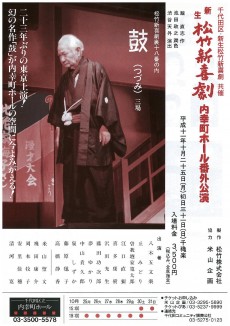 【東京内幸町】新生松竹新喜劇内幸町ホール番外公演