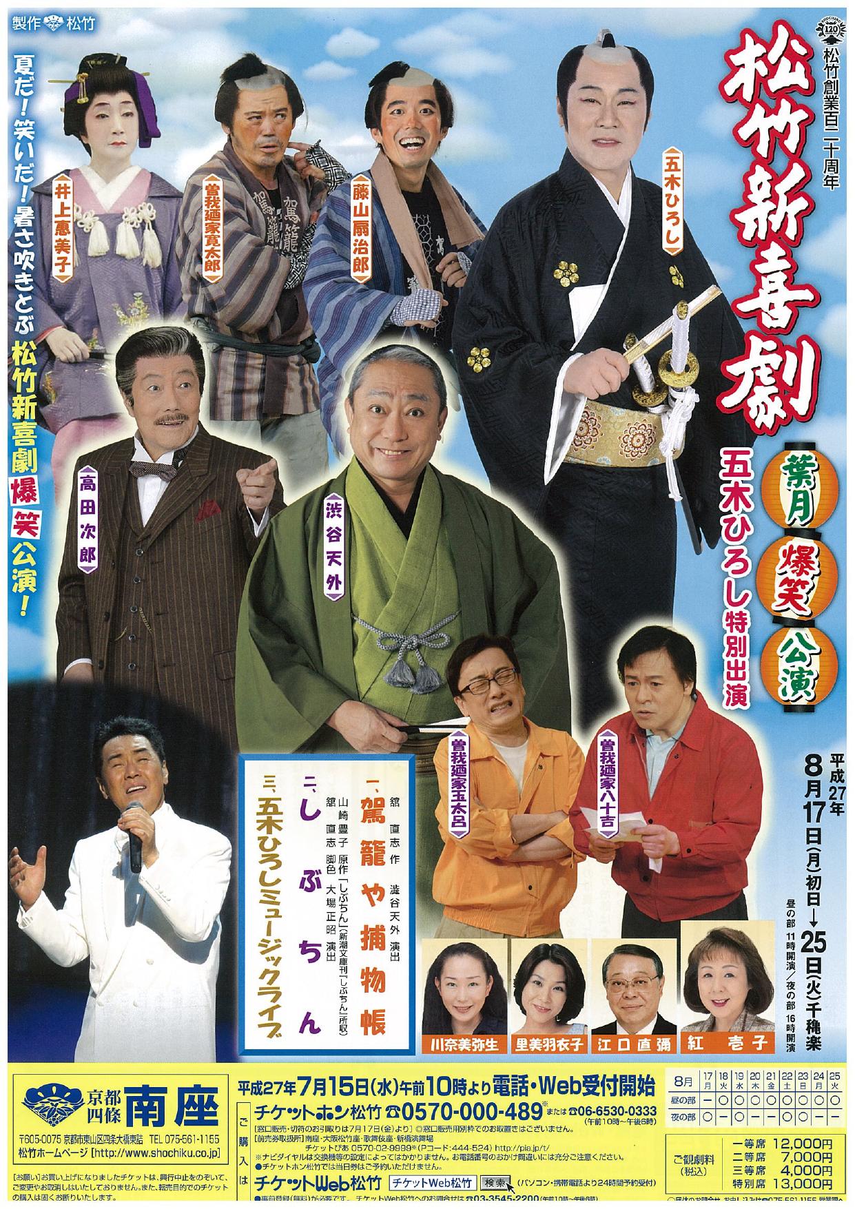 【南座】松竹新喜劇 葉月爆笑公演