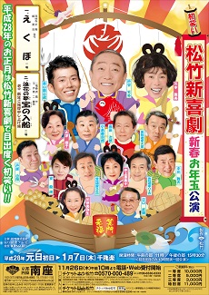 【南座】松竹新喜劇 初笑い 新春お年玉公演