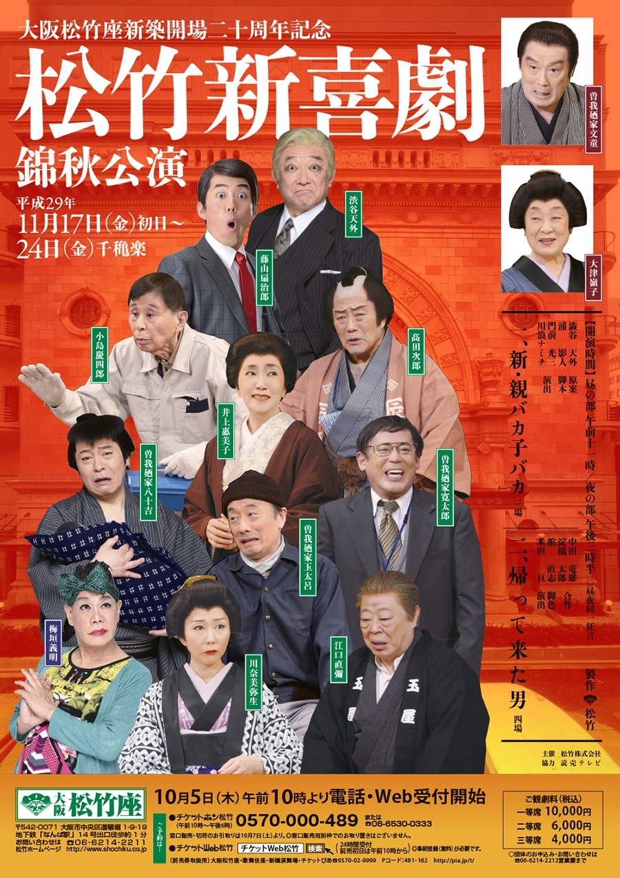 【松竹座】松竹新喜劇 錦秋公演