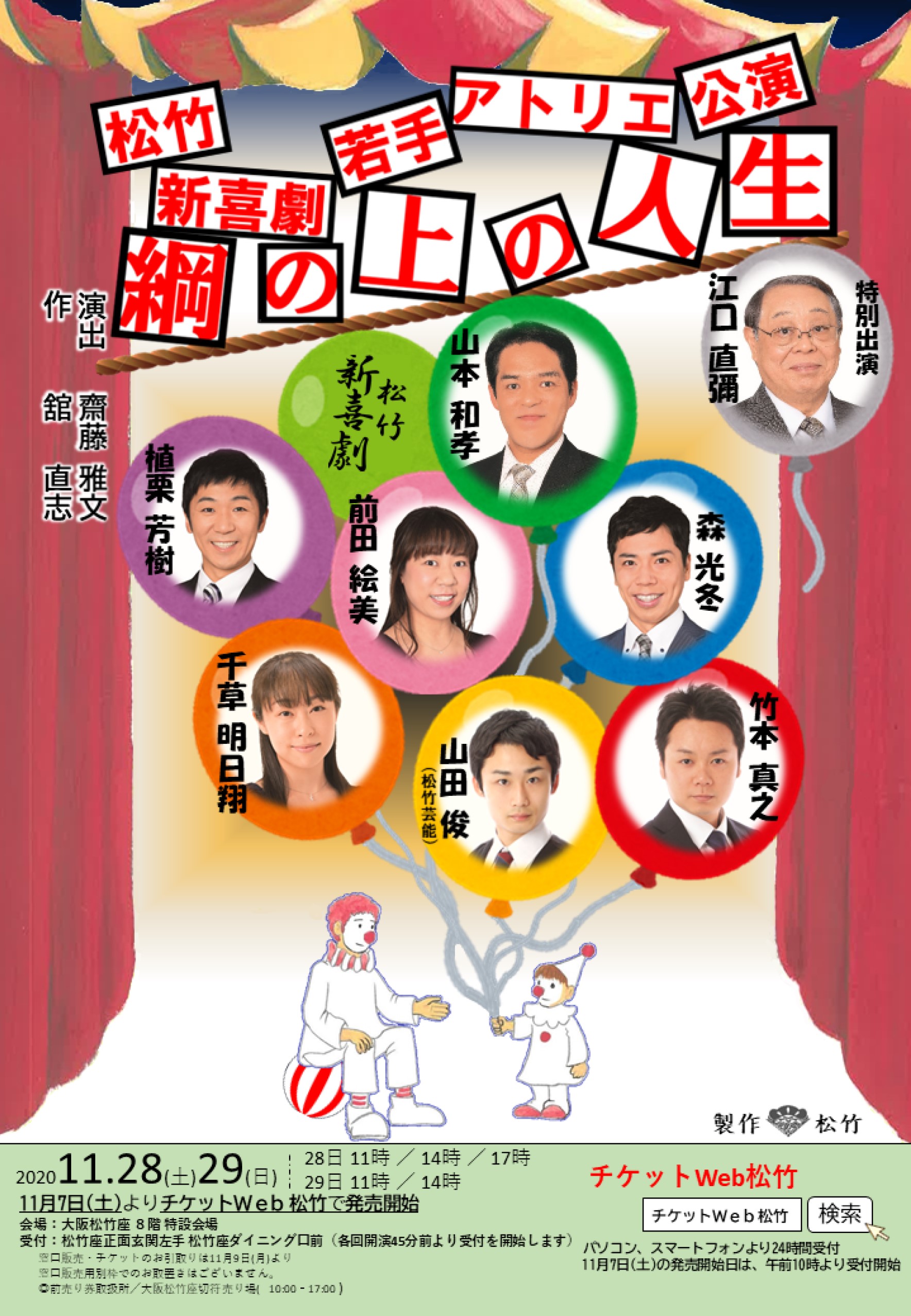 松竹新喜劇若手アトリエ公演「綱の上の人生」