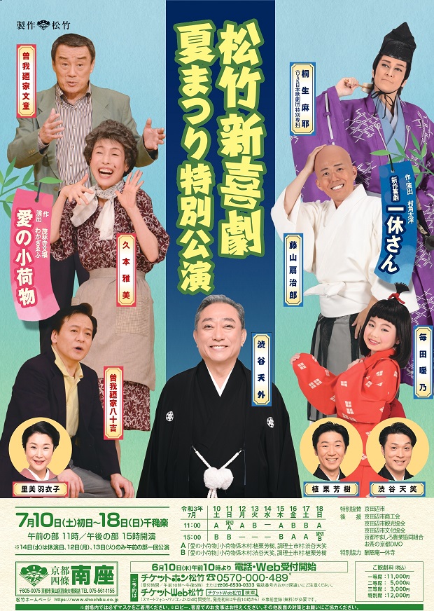 南座】松竹新喜劇 夏まつり特別公演 | 公演情報 | 松竹新喜劇公式 