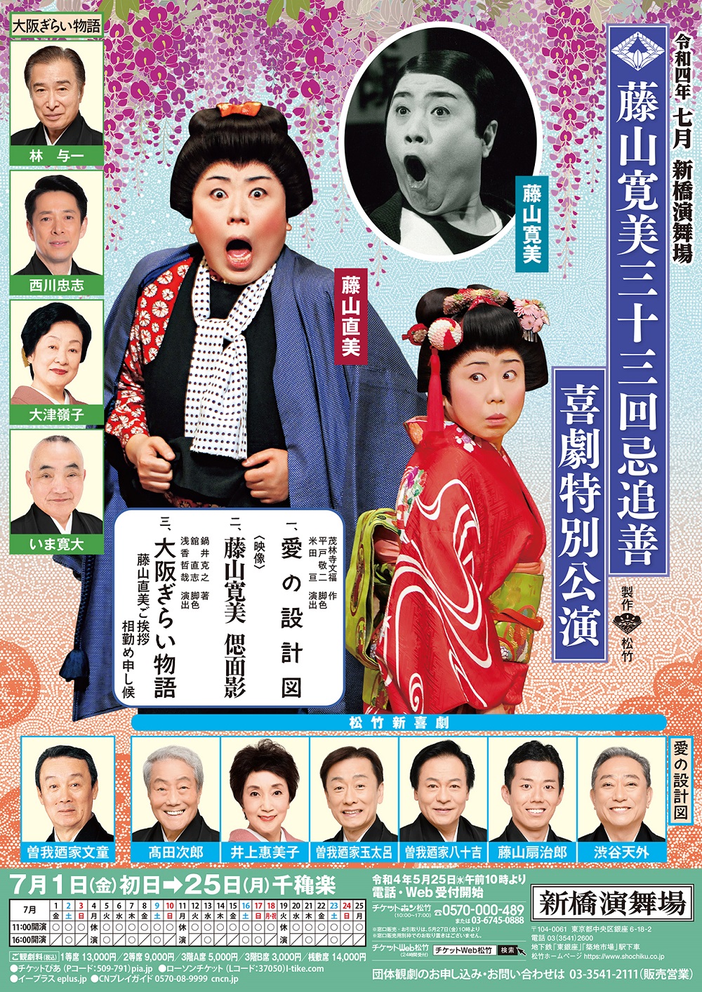 演舞場】藤山寛美三十三回忌追善 喜劇特別公演 | 公演情報 | 松竹新 