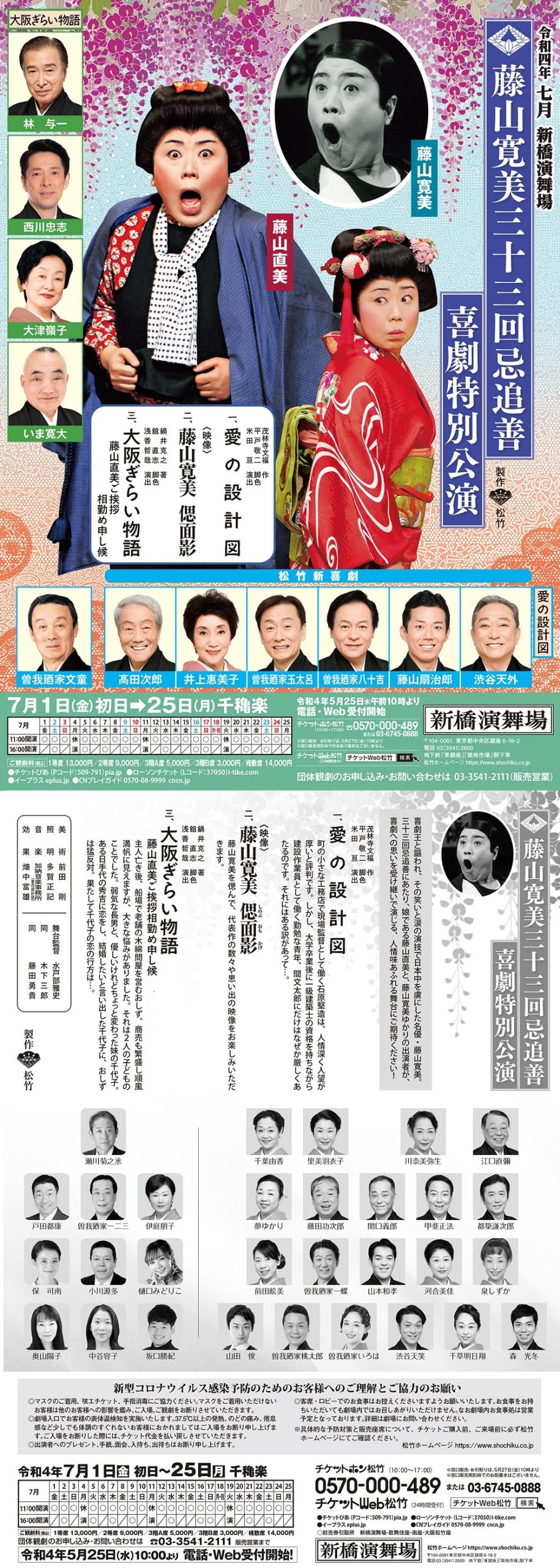 演舞場】藤山寛美三十三回忌追善 喜劇特別公演 | 公演情報 | 松竹新 