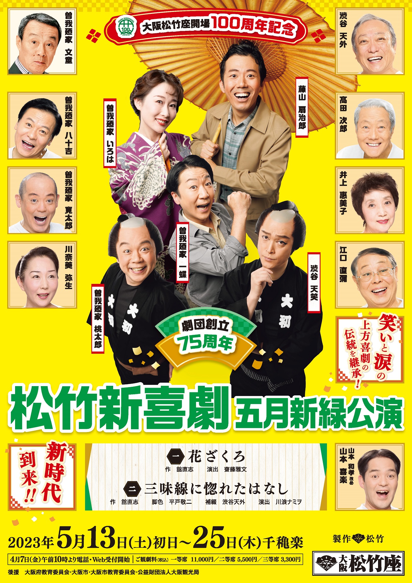 【松竹座】 松竹新喜劇 五月新緑公演