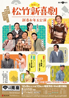【南座】初笑い！松竹新喜劇新春お年玉公演