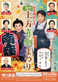 【南座】松竹創業百三十周年 南座錦秋公演 松竹上方喜劇まつり