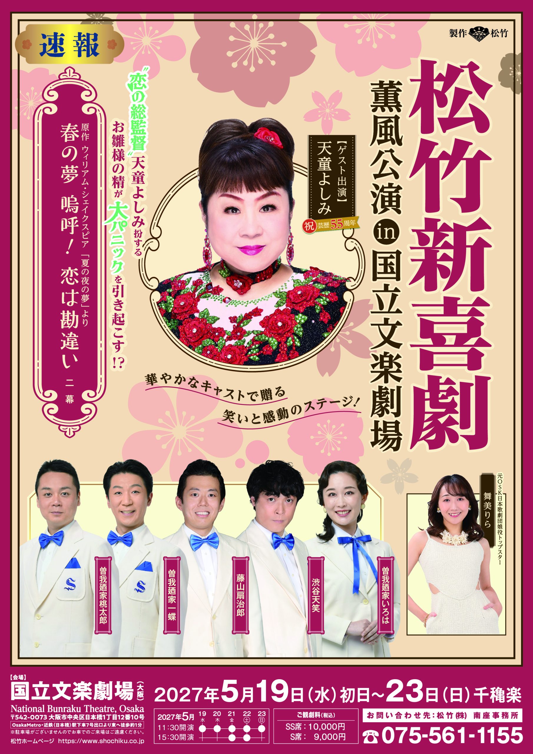 【国立文楽劇場】『松竹新喜劇 薫風公演in国立文楽劇場』