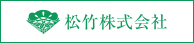 松竹株式会社