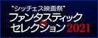 シッチェス映画祭 ファンタスティック・セレクション 2021