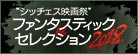 シッチェス映画祭 ファンタスティック・セレクション 2018