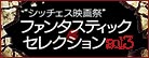 シッチェス映画祭 ファンタスティック・セレクション 2013