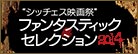 シッチェス映画祭 ファンタスティック・セレクション 2014