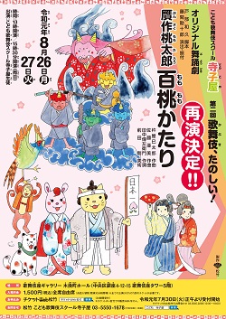 贋作桃太郎 百桃かたり 歌舞伎 たのしい 歌舞伎アカデミー こども歌舞伎スクール 寺子屋 贋作桃太郎 百桃かたり 歌舞伎 たのしい 歌舞伎アカデミー こども歌舞伎スクール 寺子屋