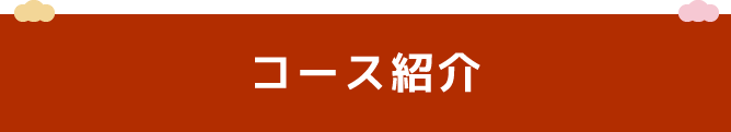 コース紹介
