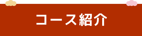 コース紹介