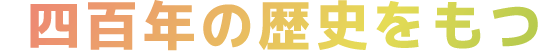 四百年の歴史をもつ