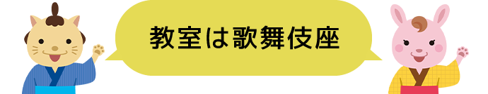 教室は歌舞伎座