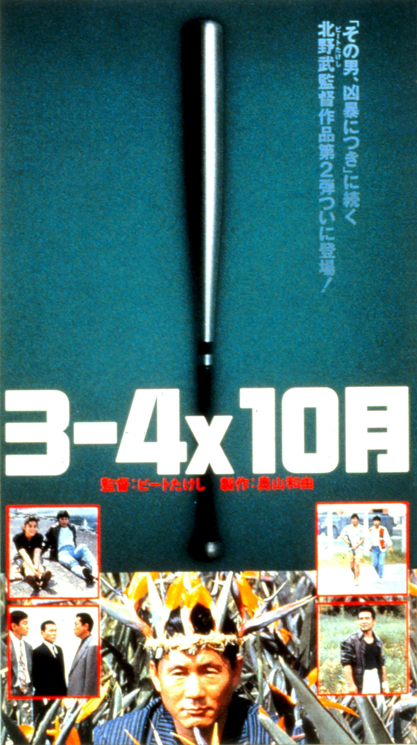 オンラインショップ 3-4x10月 '90バンダイ 松竹富士 DVD 北野武 dayaiwa.moo.jp
