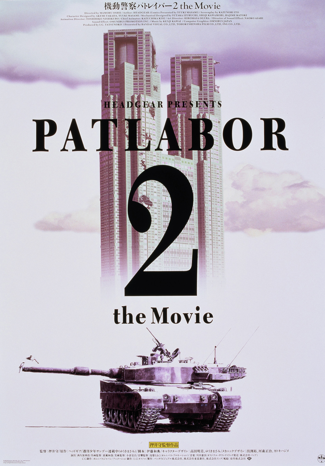 機動警察パトレイバー2・the Movie