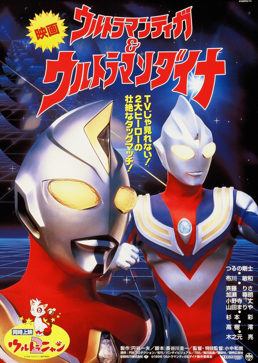 ウルトラマンティガ＆ウルトラマンダイナ 光の星の戦士たち