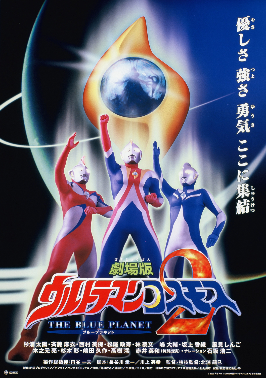 ウルトラマンコスモス２ THE BLUE PLANET