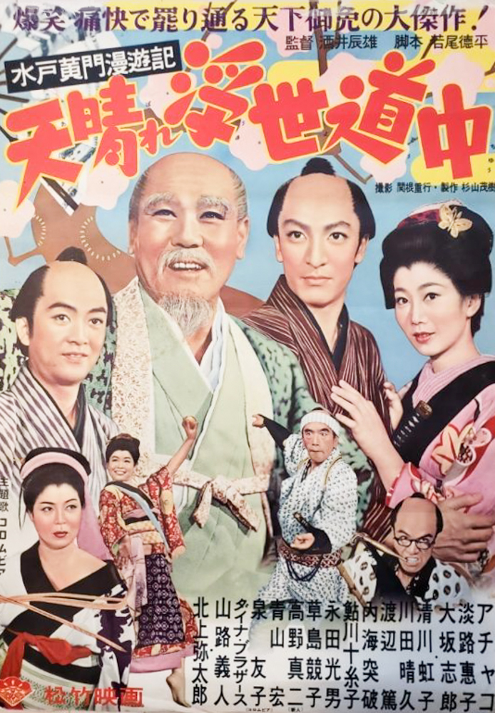 水戸黄門漫遊記 天晴れ浮世道中