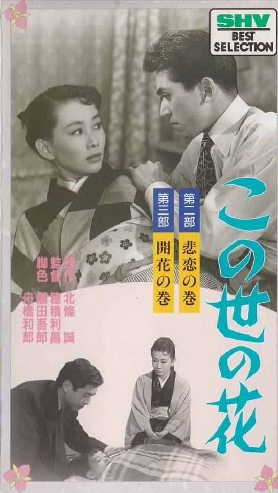 松竹映画ポスター　この世の花