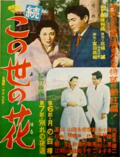 松竹映画ポスター　この世の花