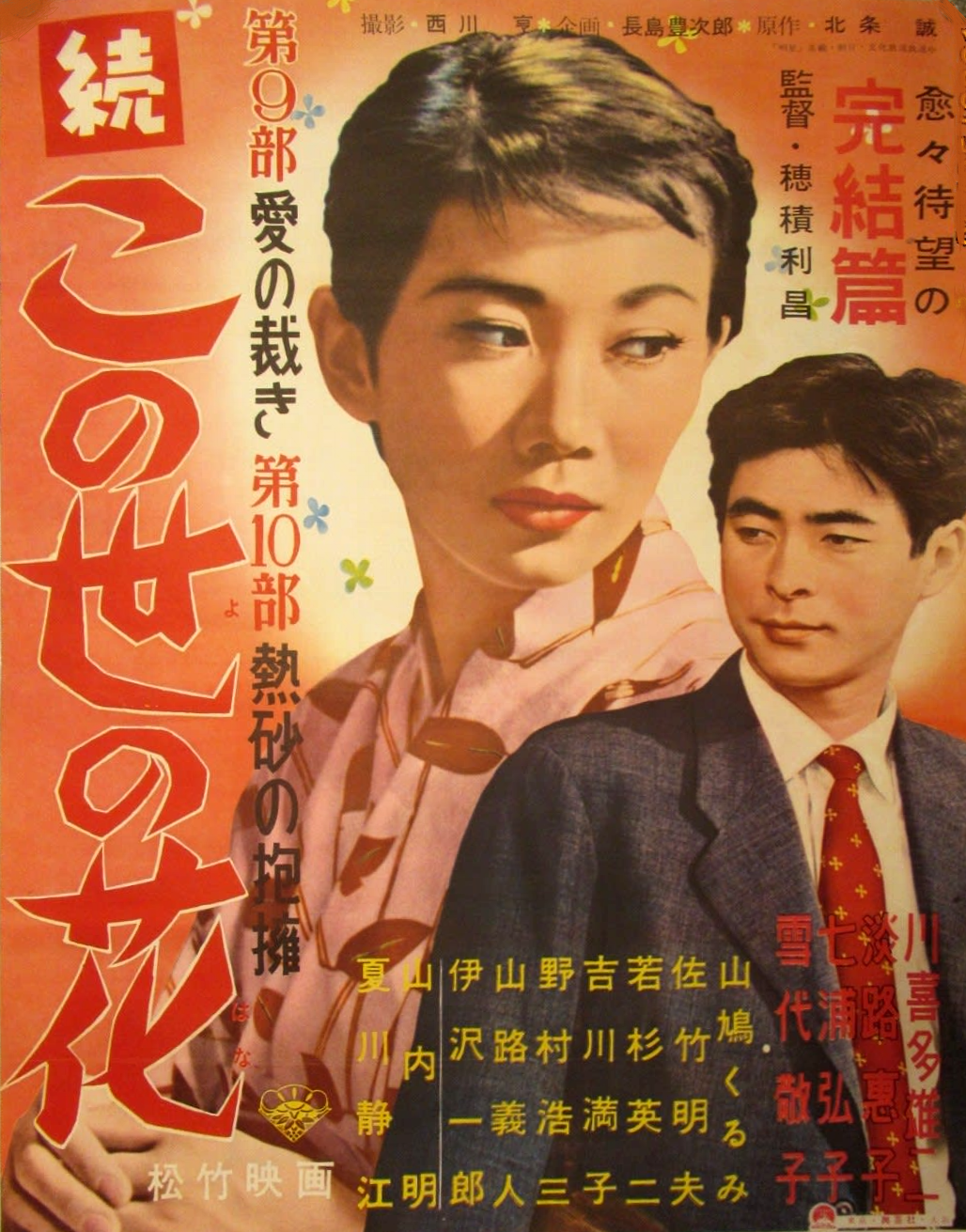 松竹映画ポスター　この世の花