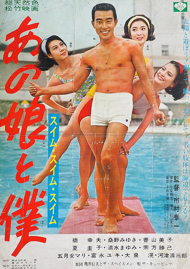 あの娘と僕 スイム スイム スイム あの娘と僕 スイム スイム スイム