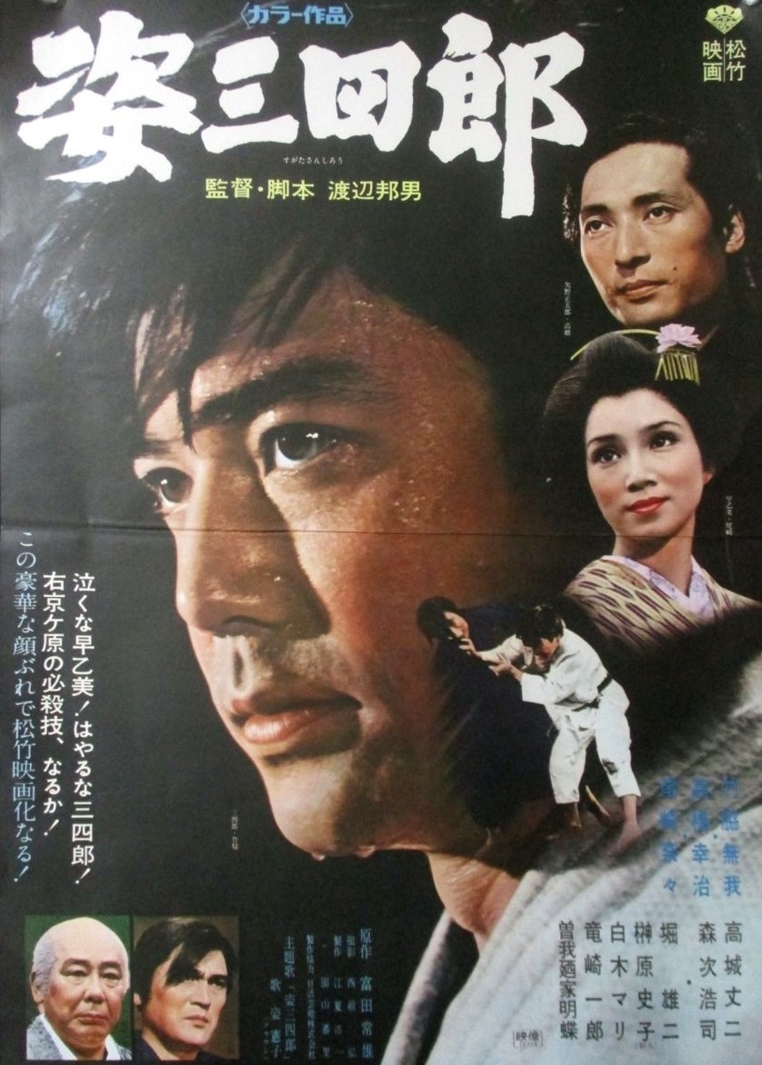 姿三四郎 姿三四郎