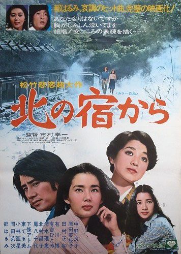 北の宿から 北の宿から