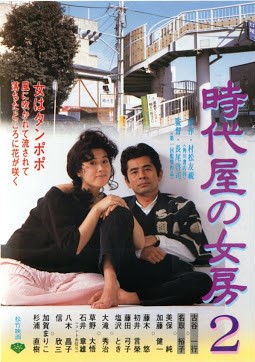 時代屋の女房２