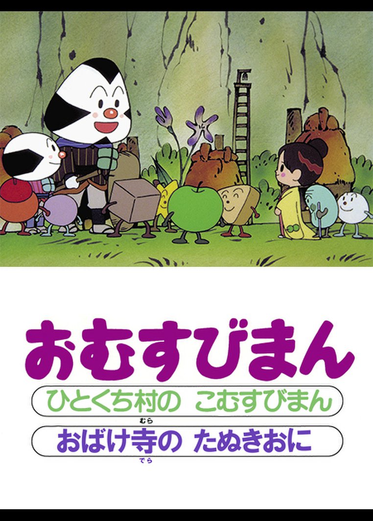 それいけ アンパンマン おむすびまん ひとくち村のこむすびまん おばけ寺のたぬきおに