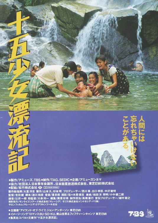 喜多郎の十五少女漂流記 喜多郎の十五少女漂流記